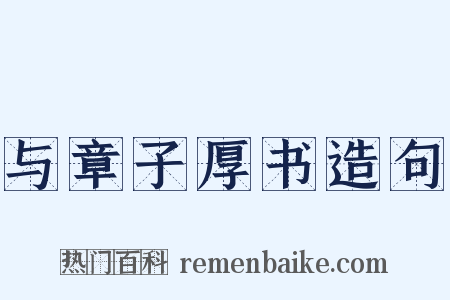 与章子厚书造句是什么意思的图片